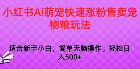 小红书AI萌宠快速涨粉售卖宠物粮玩法，日入1000+-虫2小屋