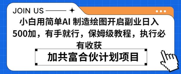 小白用简单AI，制造绘图开启副业日入500加，有手就行，保姆级教程，执行必有收获-虫2小屋