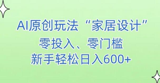 AI家居设计，简单好上手，新手小白什么也不会的，都可以轻松日入500+-虫2小屋