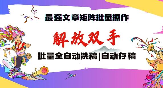 最强文章矩阵批量管理，自动洗稿，自动存稿，月入过万轻轻松松-虫2小屋