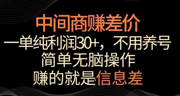 中间商赚差价，一单纯利润30+，简单无脑操作，赚的就是信息差，轻轻松松日入1000+-虫2小屋