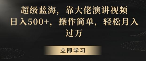超级蓝海，靠大佬演讲视频，日入500+，操作简单，轻松月入过万-虫2小屋