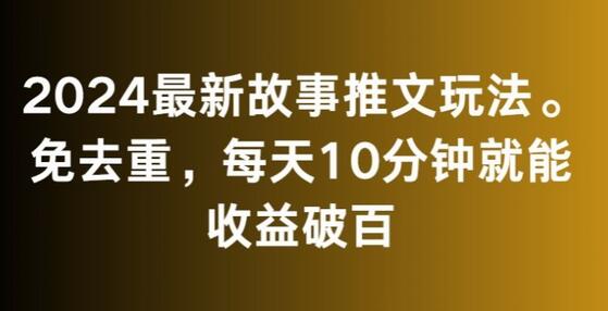 2024最新故事推文玩法，免去重，每天10分钟就能收益破百-虫2小屋