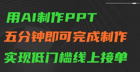 用AI制作ppt，五分钟完成制作，低门槛线上接单-虫二网创