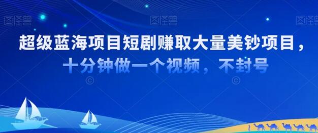 超级蓝海项目短剧赚美金项目，国内短剧出海tk赚美金，十分钟做一个视频-虫2小屋