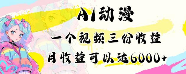 AI动漫教程做一个视频三份收益当月可产出6000多的收益小白可操作-虫2小屋