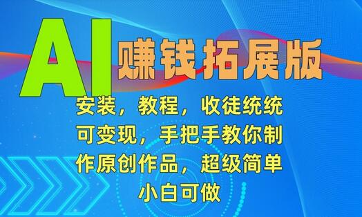 AI赚钱拓展版，安装，教程，收徒统统可变现，手把手教你制作原创作品，超级简单，小白可做-虫2小屋