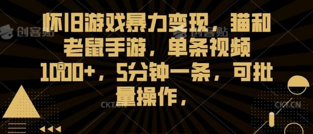 怀旧游戏暴力变现，猫和老鼠手游，单条视频1000+，5分钟一条，可批量操作-虫2小屋