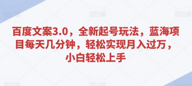 百度文案3.0，全新起号玩法，蓝海项目每天几分钟，轻松实现月入过万，小白轻松上手-虫2小屋