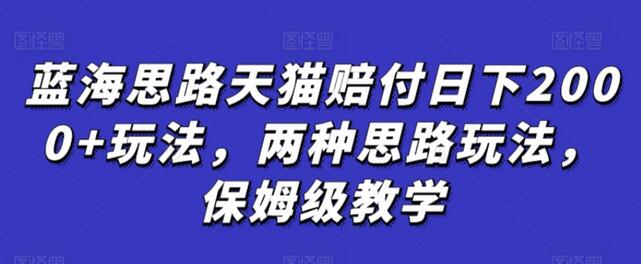 蓝海思路天猫赔付日下2000+玩法，两种思路玩法，保姆级教学-虫2小屋