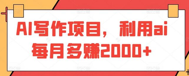 AI写作项目，利用ai每月多赚2000+-虫2小屋