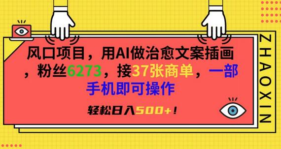 风口项目，用AI做治愈文案插画，粉丝6273，接37张商单，一部手机即可操作，轻松日入500+-虫2小屋