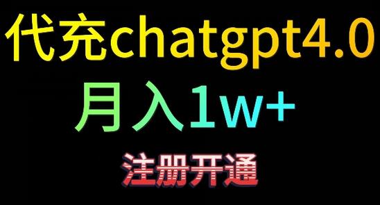 代充chatgpt4，日入500+，精准引流，暴力变现-虫2小屋