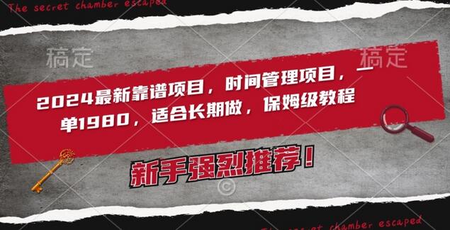 2024最新靠谱项目，时间管理项目，收徒一单1980，适合长期做，保姆级教程-虫2小屋