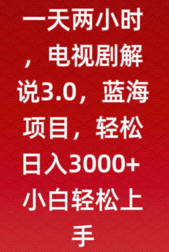 一天两小时，电视剧解说3.0，蓝海项目，轻松日入3000+小白轻松上手-虫2小屋
