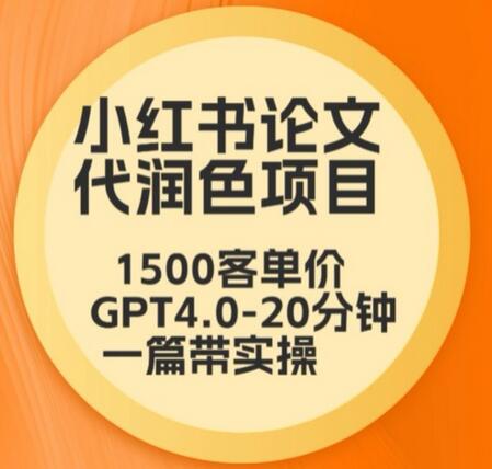 毕业季小红书论文代润色项目，本科1500，专科1200，高客单GPT4.0-20分钟一篇带实操-虫2小屋