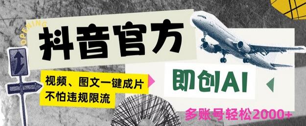 抖音官方即创AI一键图文带货不怕违规限流日入2000+-虫2小屋