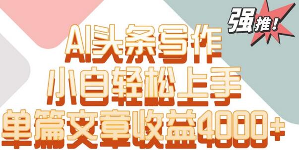 单片文章收益4000+！AI头条写作，小白轻松上手-虫2小屋