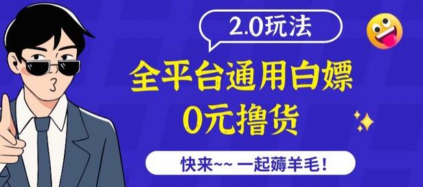 外面收费2980的全平台通用撸货项目2.0玩法-虫2小屋