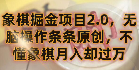 象棋掘金项目2.0，无脑操作条条原创，不懂象棋月入却过万-虫2小屋