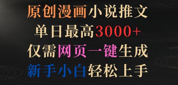 原创漫画小说推文，单日最高3000+，仅需网页一键生成，新手小白轻松上手-虫2小屋