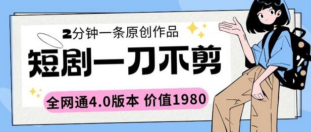 短剧一刀不剪2分钟一条全网通4.0版本价值1980-虫2小屋