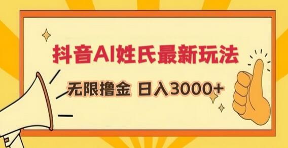 抖音AI姓氏最新玩法，无限撸金，日入3000+-虫2小屋