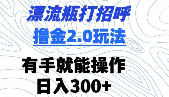漂流瓶打招呼撸金2.0玩法，有手就能做，日入300+-虫2小屋
