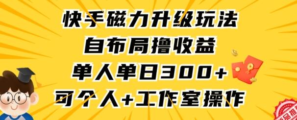 快手磁力升级玩法，自布局撸收益，单人单日300+，个人工作室均可操作-虫2小屋