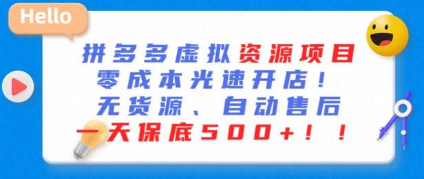 最新拼多多虚拟资源项目，零成本光速开店，无货源、自动回复，一天保底500+-虫2小屋