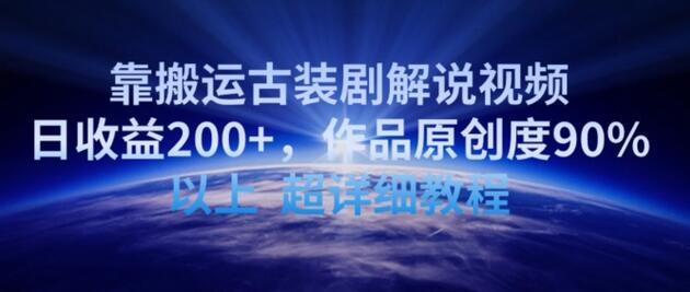 靠搬运古装剧解说视频，日收益200+，作品原创度90%以上，超详细教程-虫2小屋