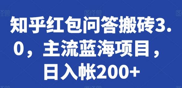 知乎红包问答搬砖3.0，主流蓝海项目，日入帐200+-虫2小屋