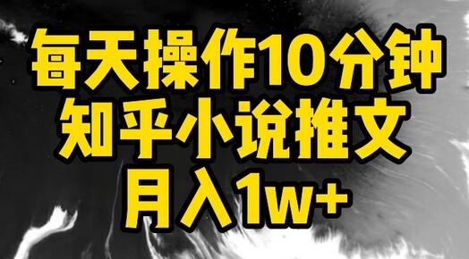 每天操作10分钟，知乎小说推文月入1w+-虫2小屋