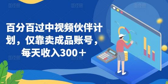 百分百过中视频伙伴计划，仅靠卖成品账号，每天收入300＋-虫2小屋