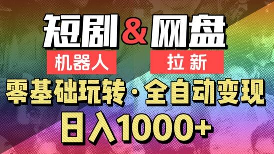 【爱豆新媒】2024短剧机器人项目，全自动网盘拉新，日入1000+-虫2小屋