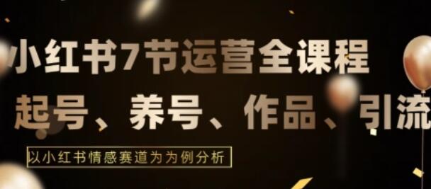 7节小红书运营实战全教程，结合最新情感赛道，打通小红书运营全流程-虫2小屋