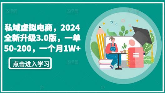 私域虚拟电商，2024全新升级3.0版，一单50-200，一个月1W+-虫2小屋