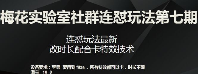 梅花实验室社群连怼玩法第七期，连怼玩法最新，改时长配合卡特效技术-虫2小屋