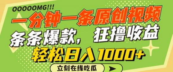 一分钟一条原创视频，蹭热点撸收益，条条爆款，狂撸各大平台，轻松日入1000+-虫2小屋
