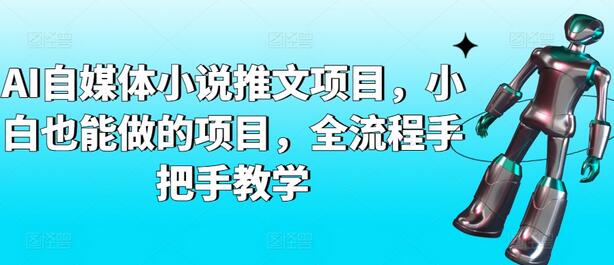 AI自媒体小说推文项目，小白也能做的项目，全流程手把手教学-虫2小屋