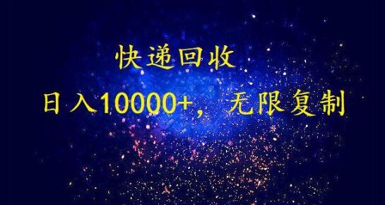 完美落地，暴利快递回收项目。每天收入10000+，可无限放大-虫2小屋