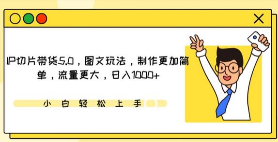 IP切片带货5.0，图文玩法，制作更加简单，流量更大，日入1000+-虫2小屋