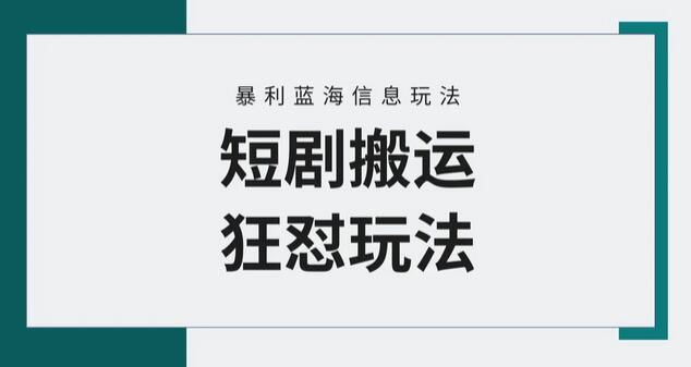 【蓝海野路子】视频号玩短剧，搬运+连爆打法，一个视频爆几万收益！-虫2小屋