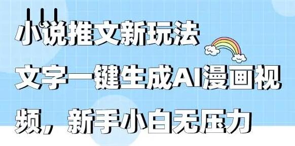 小说推文新玩法，文字一键生成AI漫画视频，新手小白无压力-虫2小屋