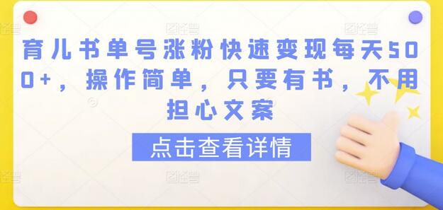 育儿书单号涨粉快速变现每天500+，操作简单，只要有书，不用担心文案-虫2小屋