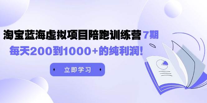 黄岛主《淘宝蓝海虚拟项目陪跑训练营7期》每天200到1000+的纯利润-虫2小屋