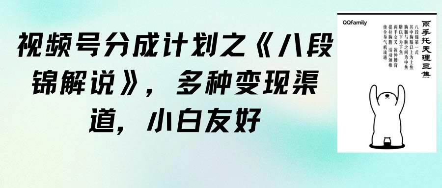 视频号分成计划之《八段锦解说》，多种变现渠道，小白友好（教程+素材）-虫2小屋