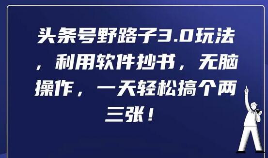 头条号野路子3.0玩法，利用软件抄书，无脑操作，一天轻松搞个两三张！-虫2小屋