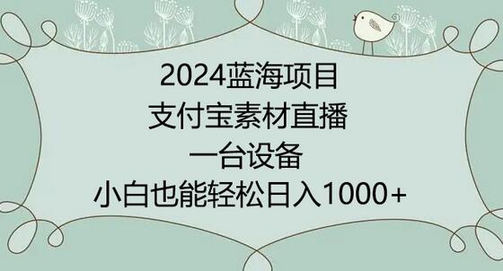 2024年蓝海项目，支付宝素材直播，无需出境，小白也能日入1000+ ，实操教程-虫2小屋