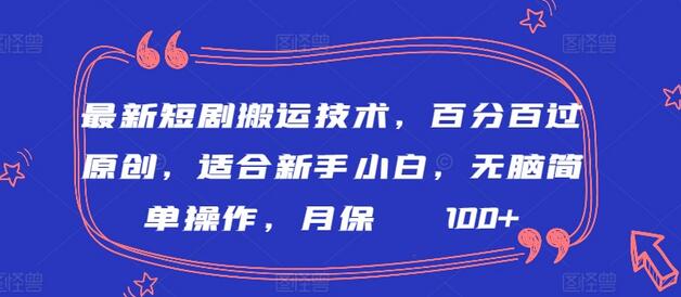 最新短剧搬运技术，百分百过原创，适合新手小白，无脑简单操作，月保底2000+-虫2小屋